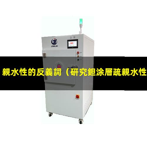 親水性的反義詞