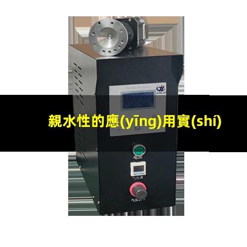 親水性的應(yīng)用實(shí)例