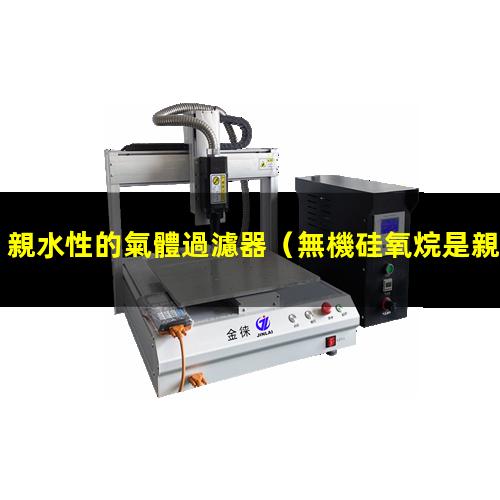 親水性的氣體過濾器