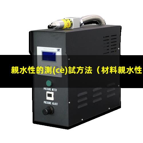 親水性的測(cè)試方法
