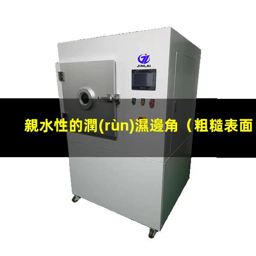親水性的潤(rùn)濕邊角