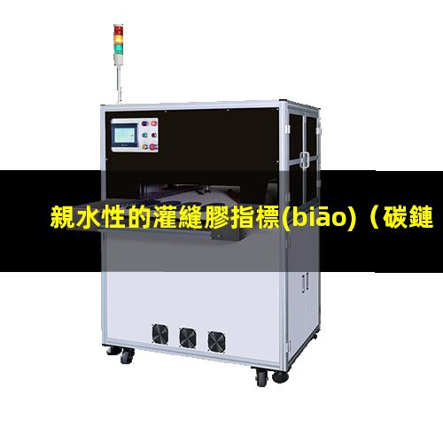親水性的灌縫膠指標(biāo)