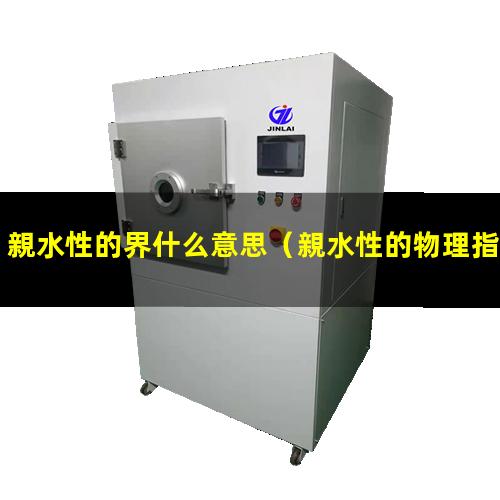 親水性的界什么意思