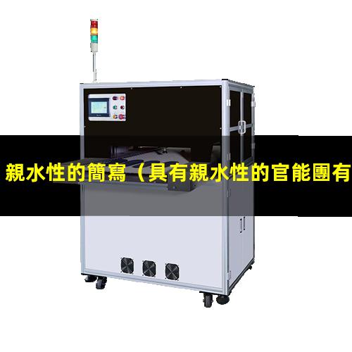 親水性的簡寫