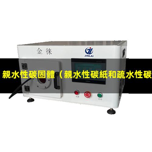 親水性碳固體
