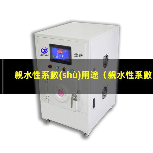 親水性系數(shù)用途