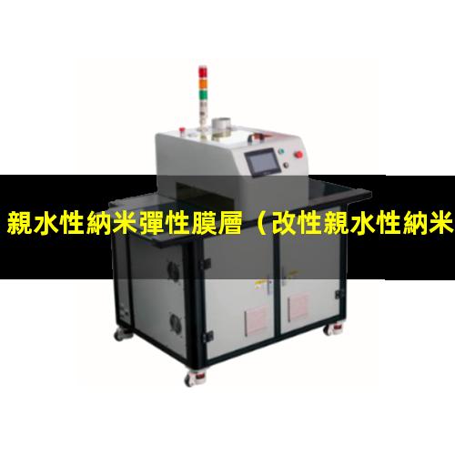 親水性納米彈性膜層