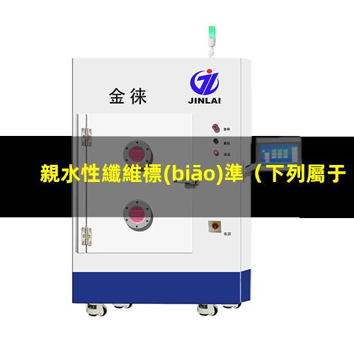 親水性纖維標(biāo)準