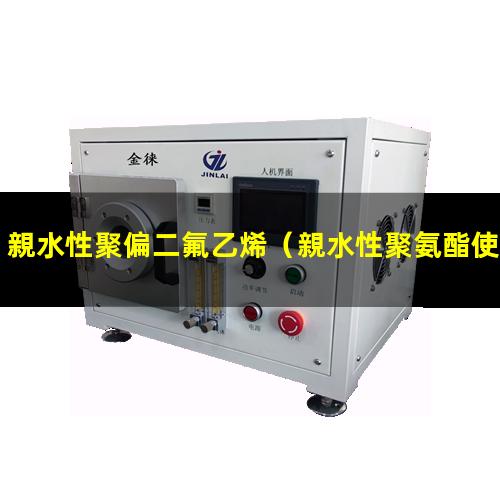 親水性聚偏二氟乙烯（親水性聚氨酯使用方法）