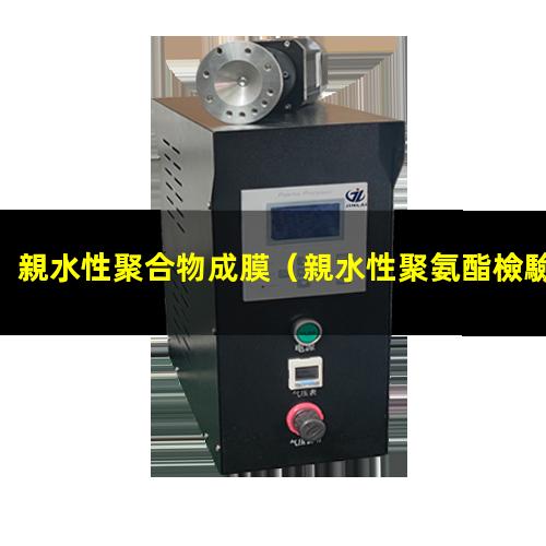 親水性聚合物成膜