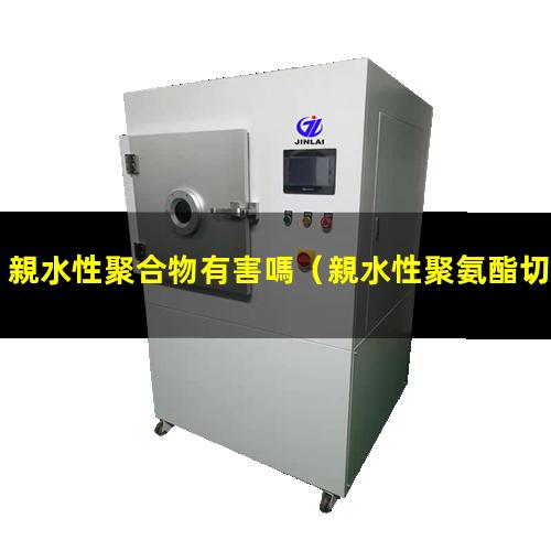 親水性聚合物有害嗎