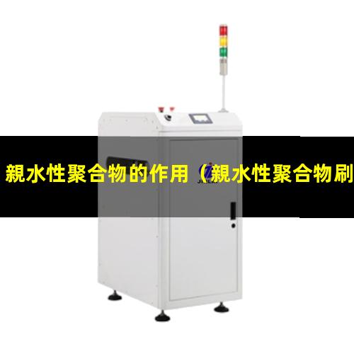 親水性聚合物的作用
