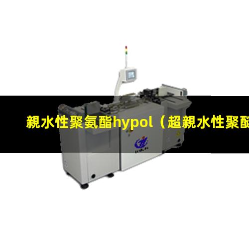 親水性聚氨酯hypol