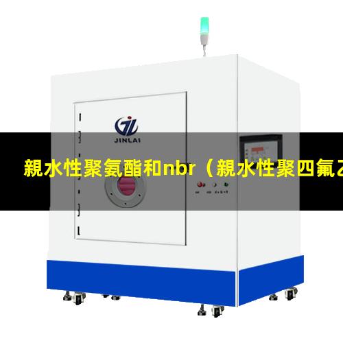 親水性聚氨酯和nbr（親水性聚四氟乙烯微孔膜）