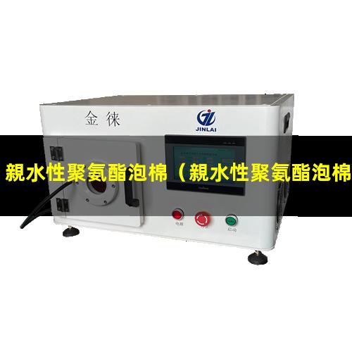 親水性聚氨酯泡棉（親水性聚氨酯泡棉應(yīng)用）