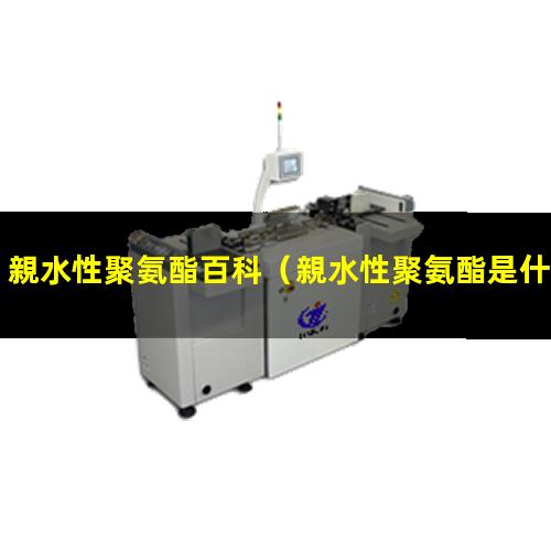 親水性聚氨酯百科