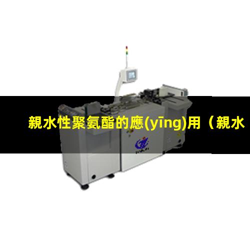 親水性聚氨酯的應(yīng)用