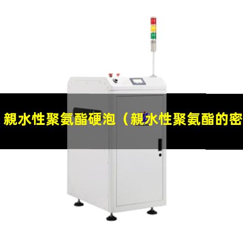 親水性聚氨酯硬泡
