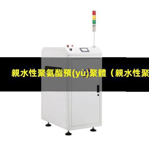 親水性聚氨酯預(yù)聚體