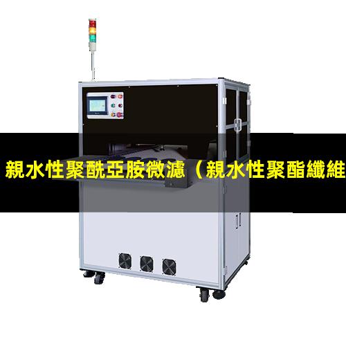 親水性聚酰亞胺微濾