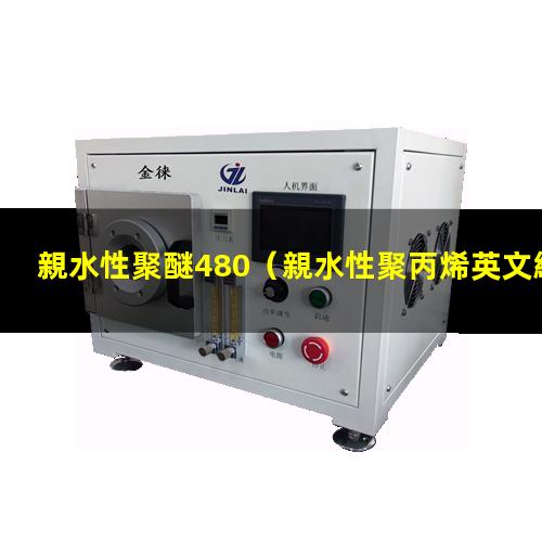 親水性聚醚480