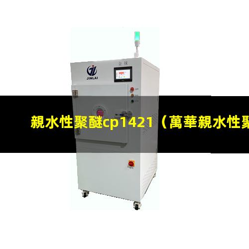 親水性聚醚cp1421