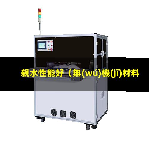 親水性能好（無(wú)機(jī)材料為什么親水性能好）親水性能好的碳材料