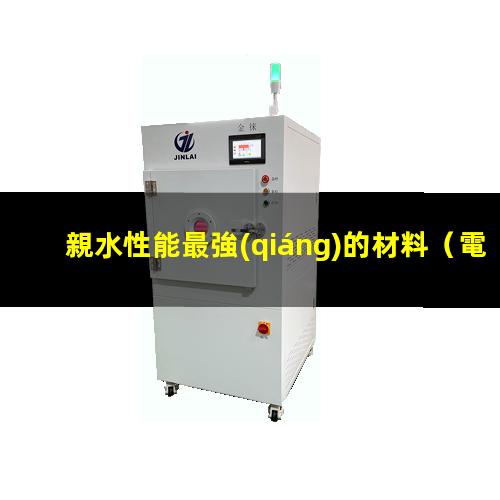 親水性能最強(qiáng)的材料