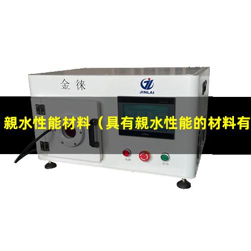 親水性能材料