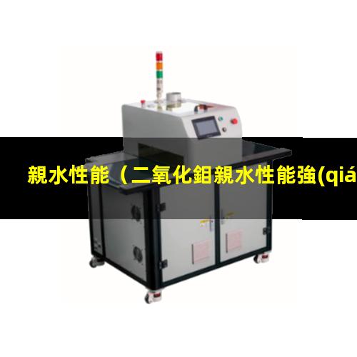親水性能
