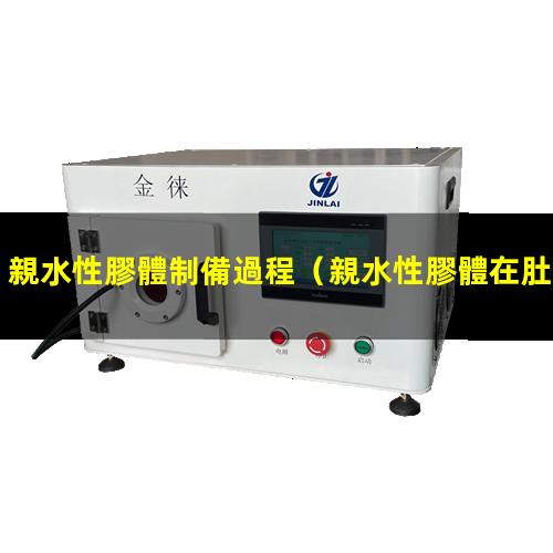 親水性膠體制備過程