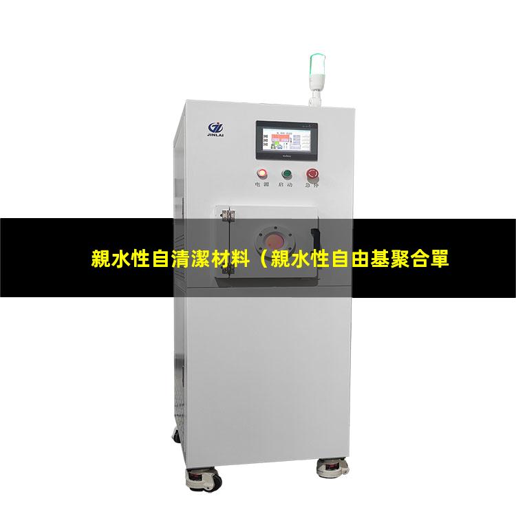 親水性自清潔材料