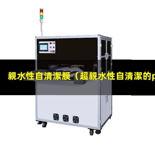 親水性自清潔膜
