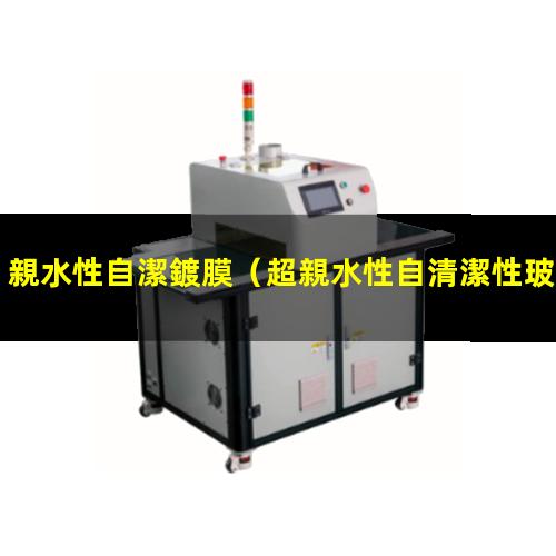 親水性自潔鍍膜