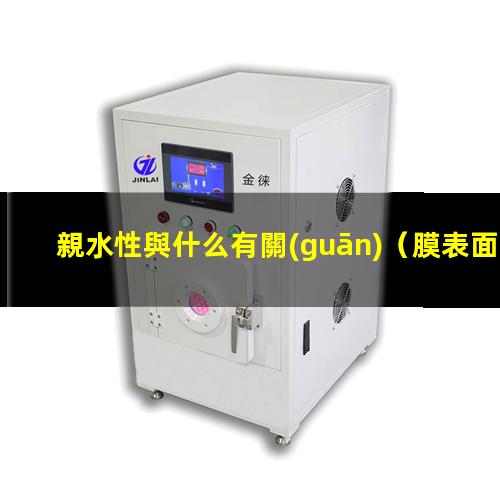 親水性與什么有關(guān)