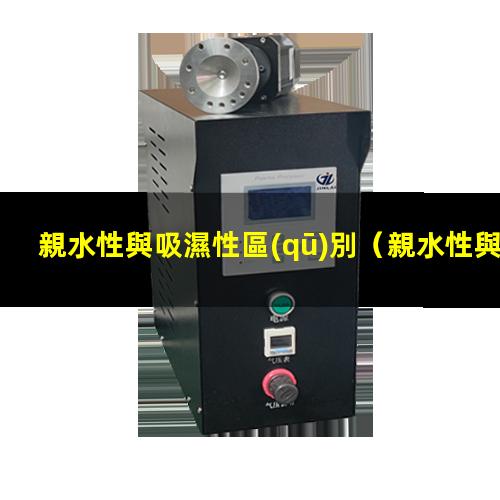 親水性與吸濕性區(qū)別