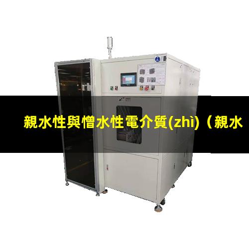 親水性與憎水性電介質(zhì)