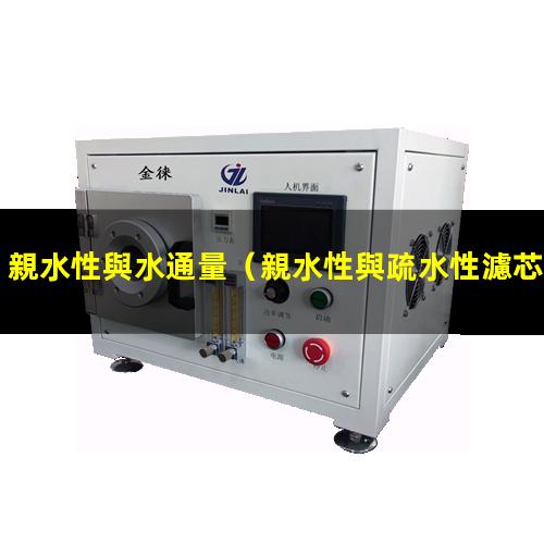 親水性與水通量