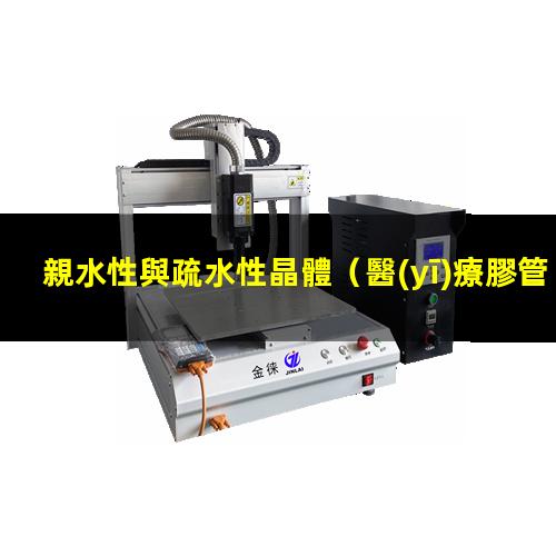 親水性與疏水性晶體