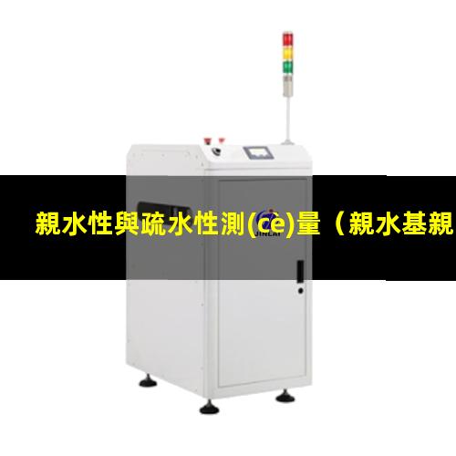 親水性與疏水性測(cè)量