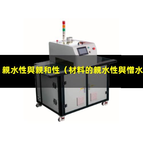 親水性與親和性