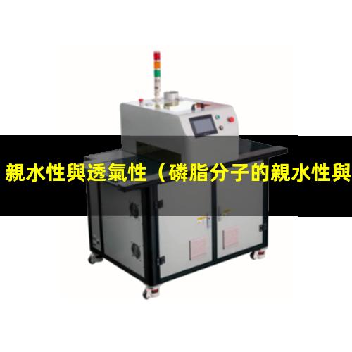 親水性與透氣性