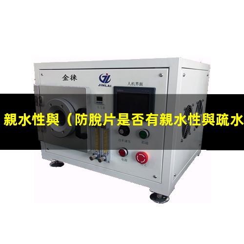 親水性與