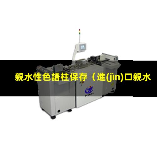 親水性色譜柱保存