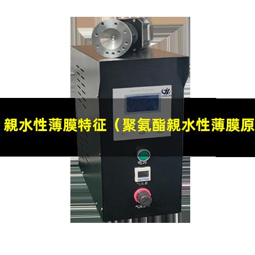 親水性薄膜特征