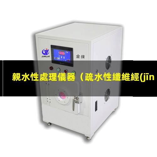 親水性處理儀器