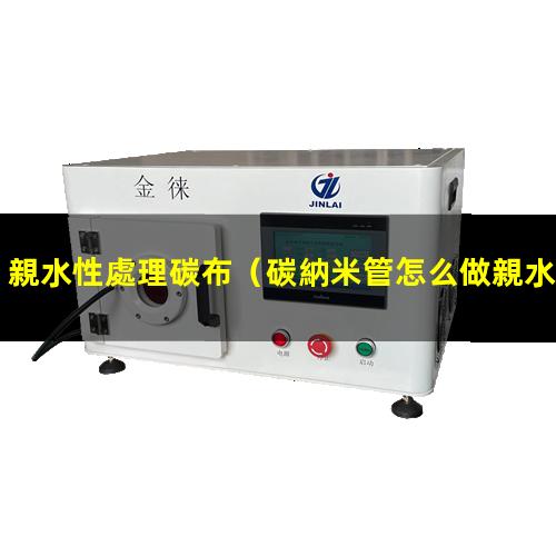 親水性處理碳布