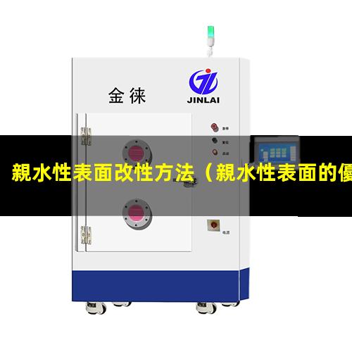親水性表面改性方法