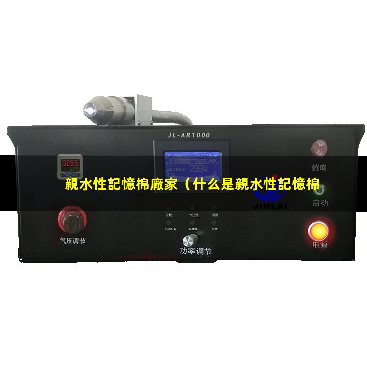 親水性記憶棉廠家