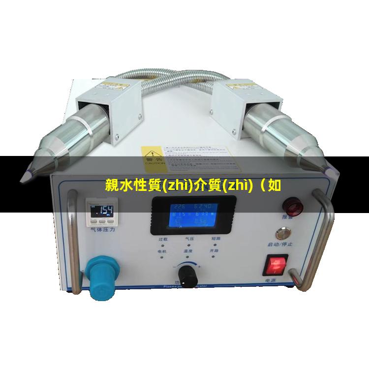 親水性質(zhì)介質(zhì)